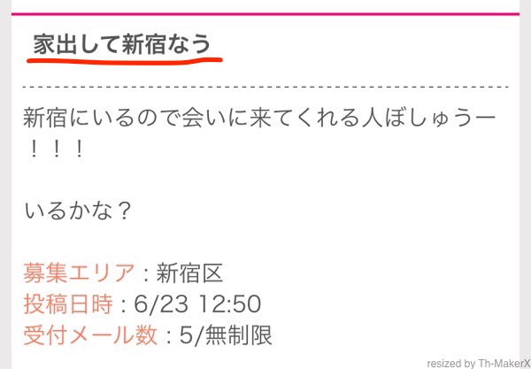 新宿_ワクワクメール_家出