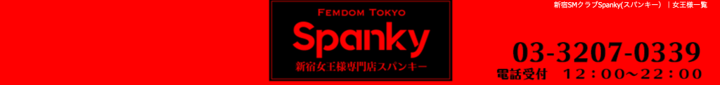 スパンキーSM