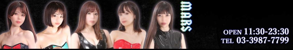 ジ-池袋SMクラブ-マーズ